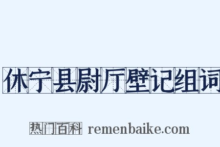 休宁县尉厅壁记组词是什么意思的图片